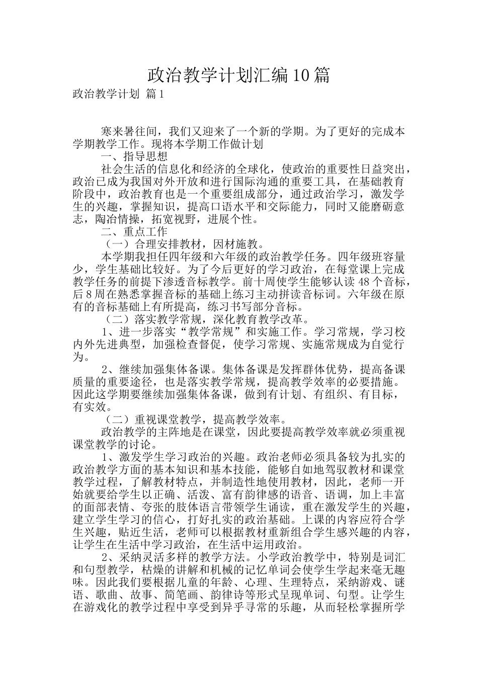 政治教学计划汇编10篇_第1页