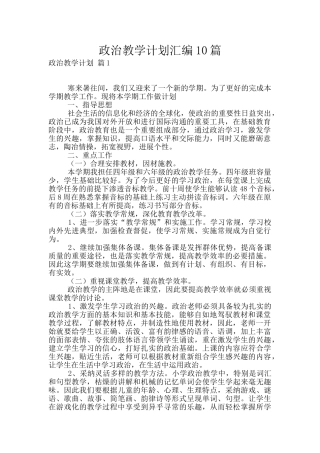 政治教学计划汇编10篇