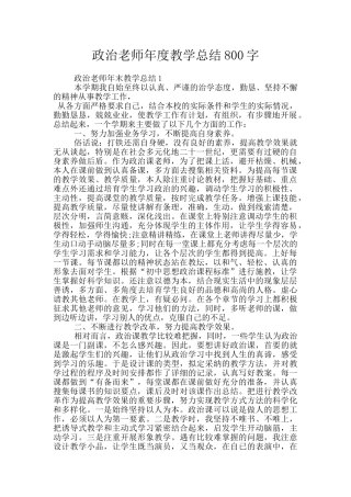 政治教师年度教学总结800字