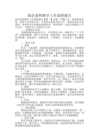 政治教师教学工作述职报告