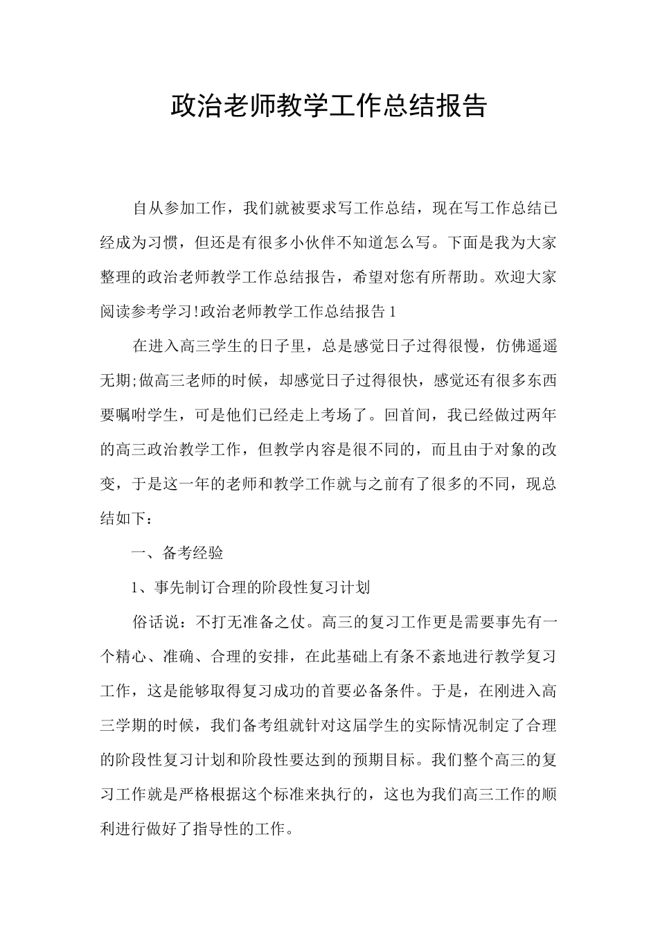 政治教师教学工作总结报告_第1页