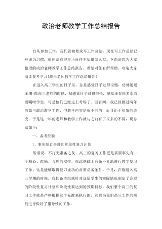 政治教师教学工作总结报告