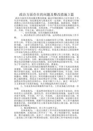 政治方面存在的问题及整改措施3篇