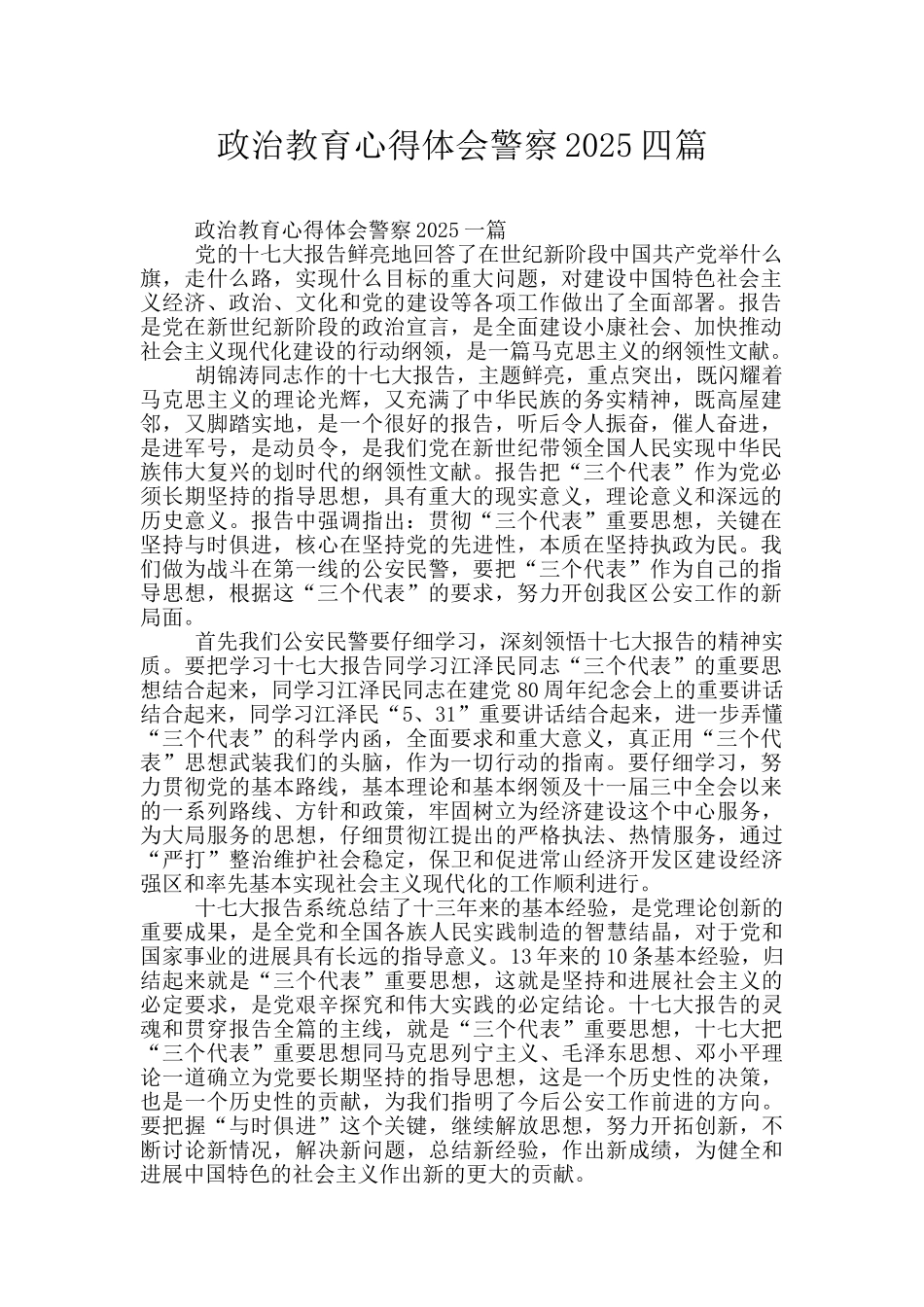 政治教育心得体会警察2025四篇_第1页