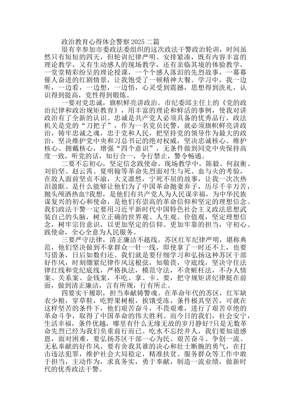 政治教育心得体会警察2025四篇_第2页