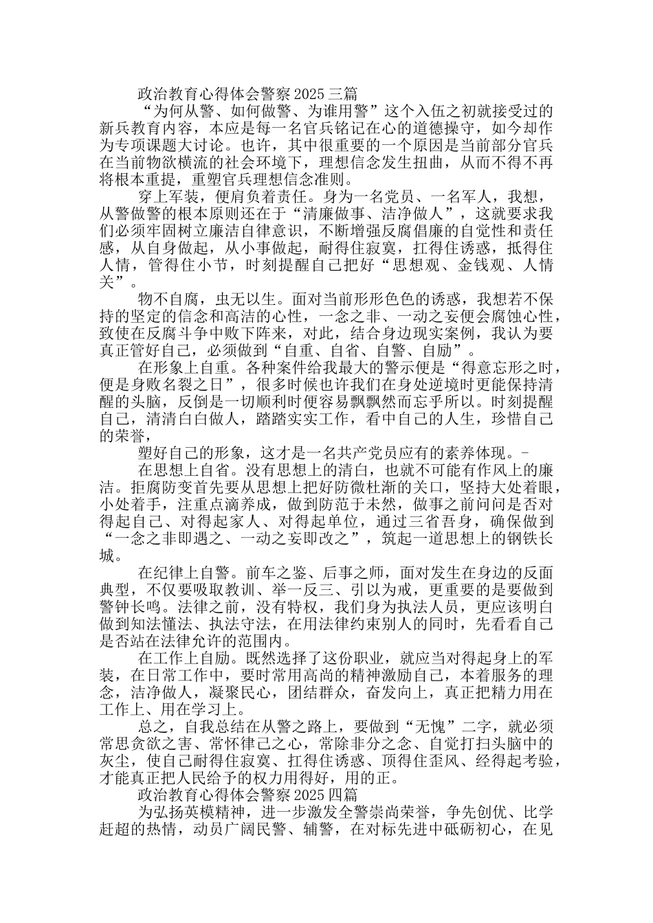 政治教育心得体会警察2025四篇_第3页