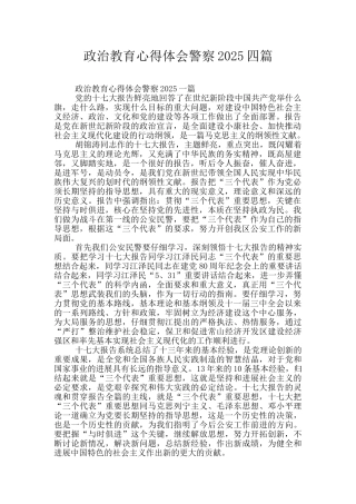 政治教育心得体会警察2025四篇