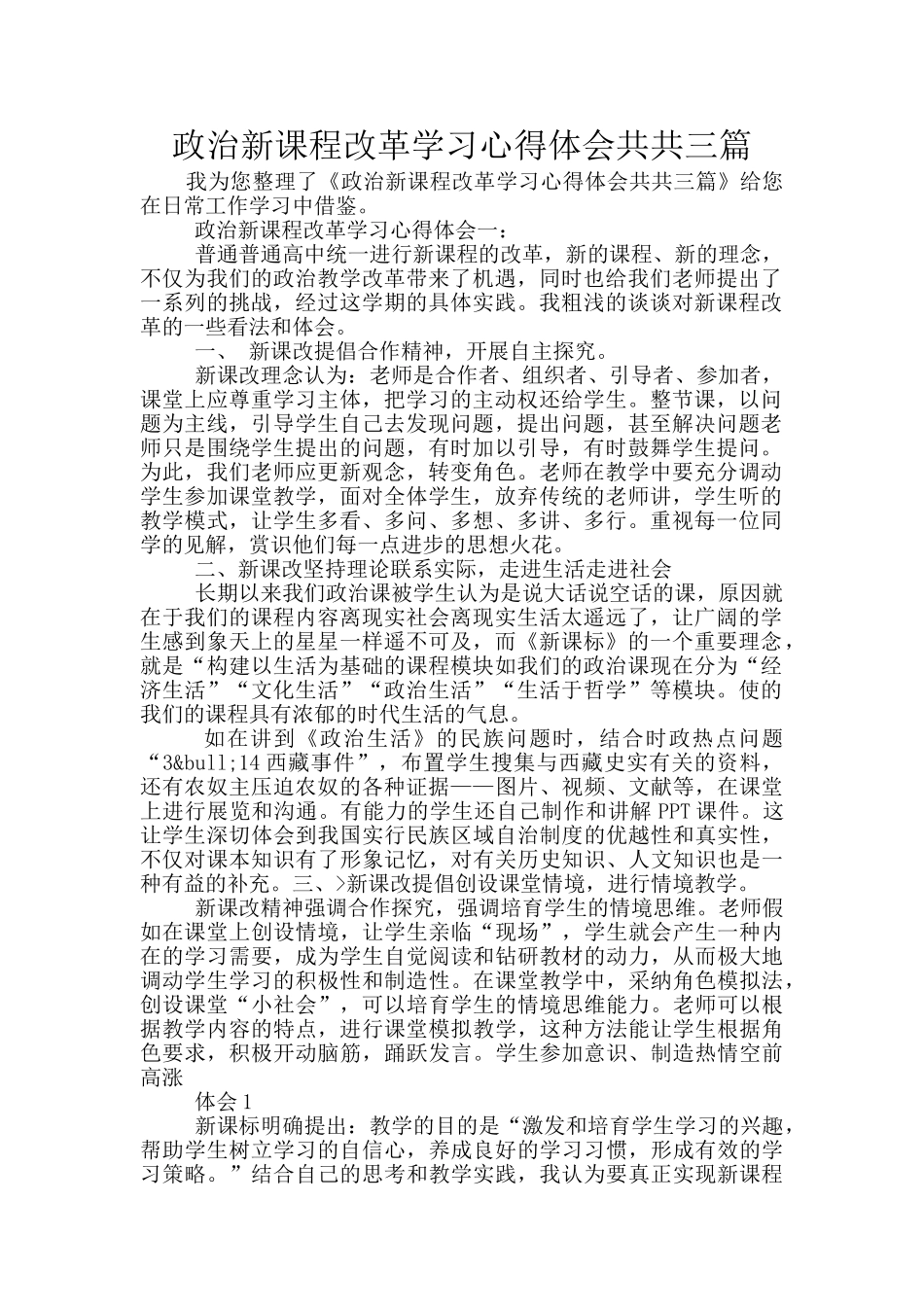 政治新课程改革学习心得体会共共三篇_第1页