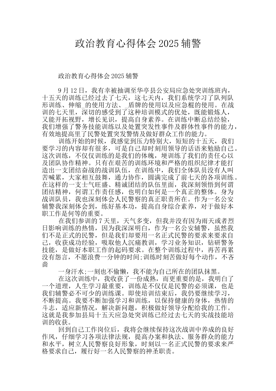 政治教育心得体会2025辅警_第1页