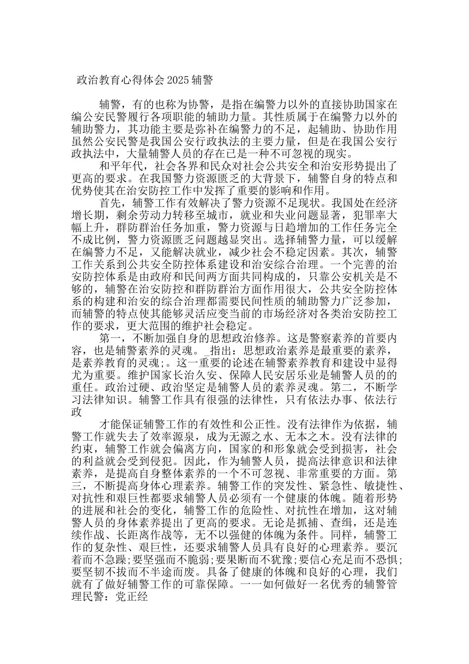政治教育心得体会2025辅警_第2页