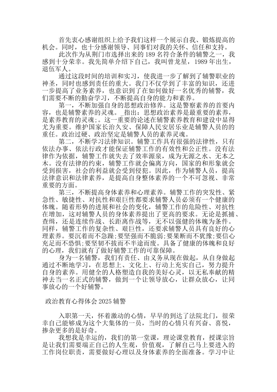 政治教育心得体会2025辅警_第3页
