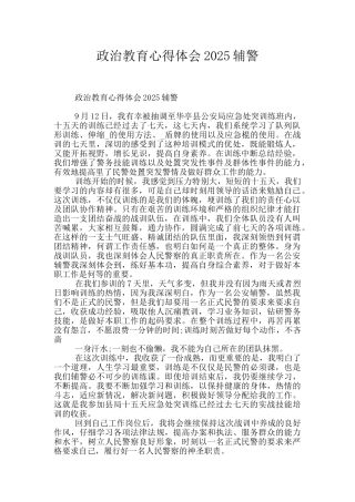 政治教育心得体会2025辅警