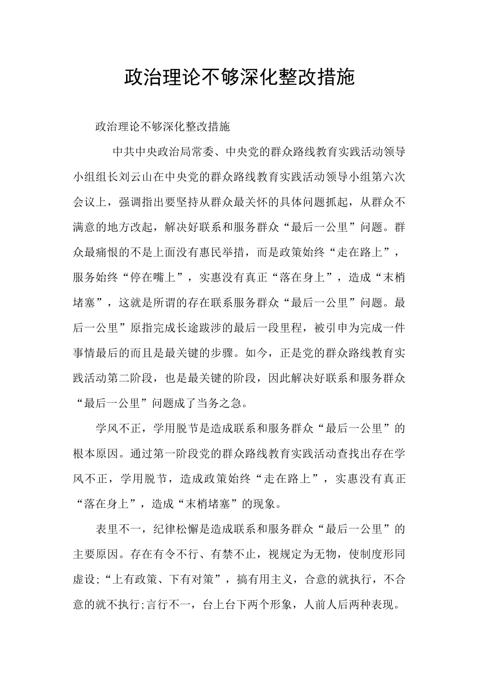 政治理论不够深入整改措施_第1页
