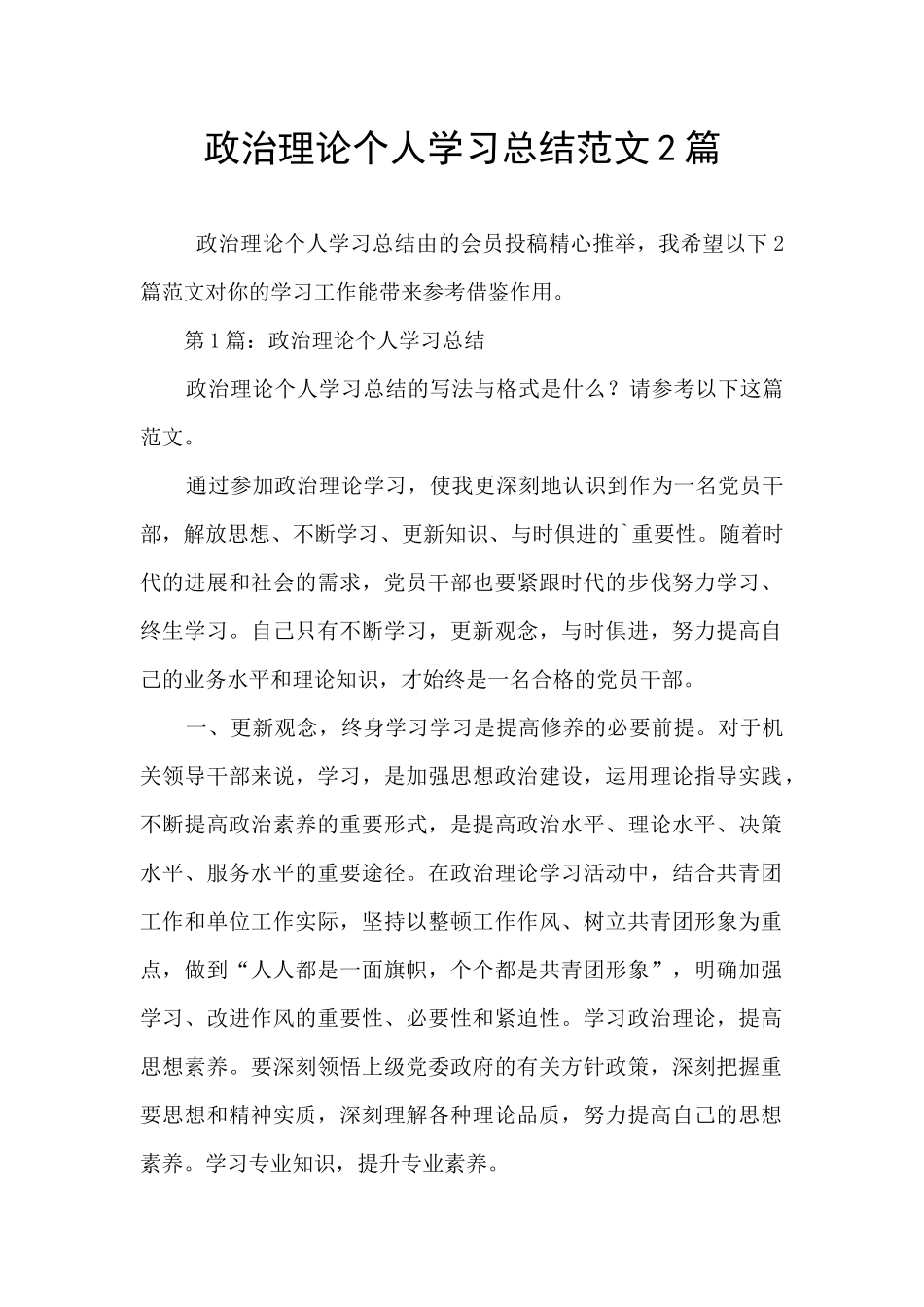 政治理论个人学习总结范文2篇_第1页