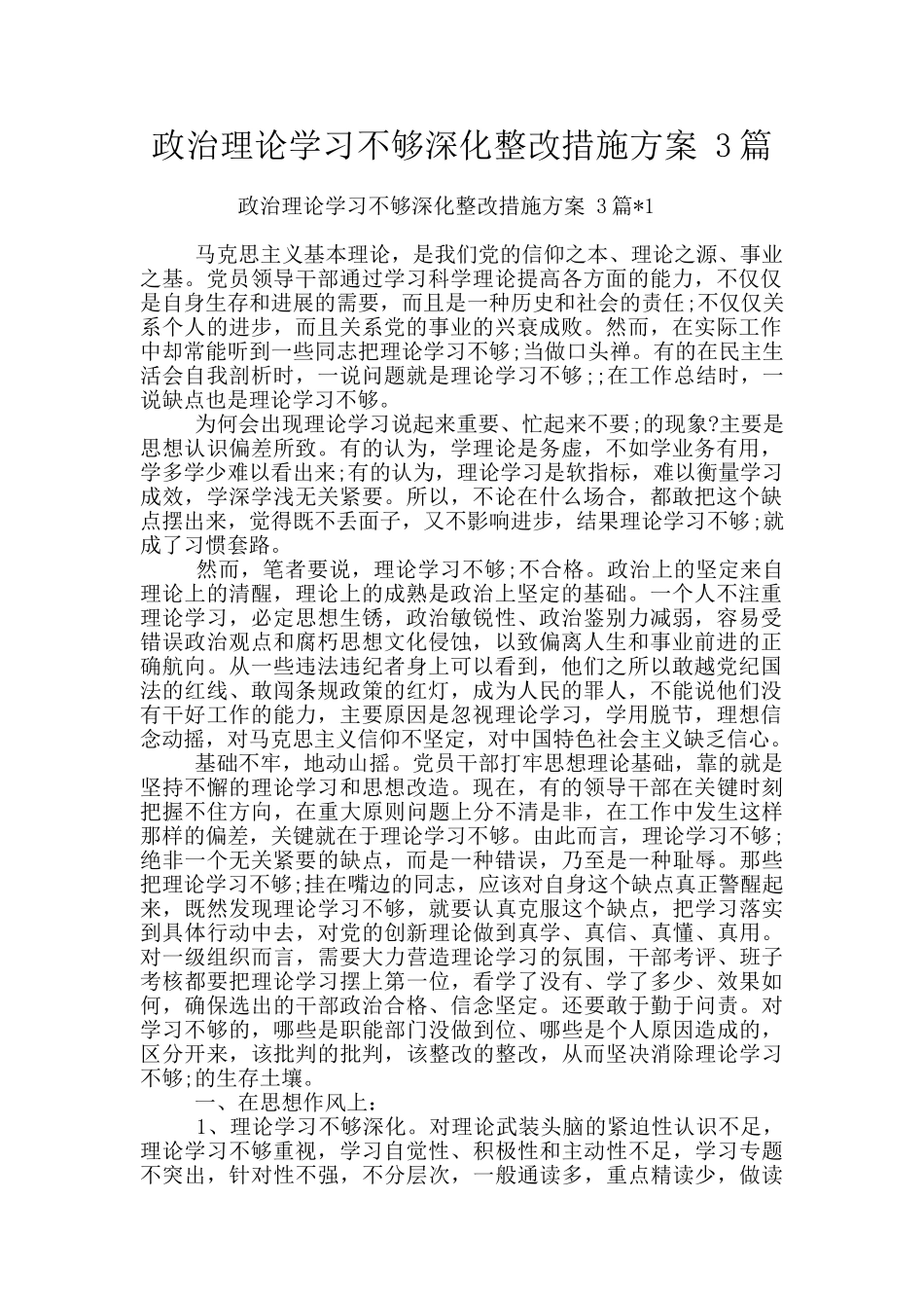 政治理论学习不够深入整改措施方案-3篇_第1页