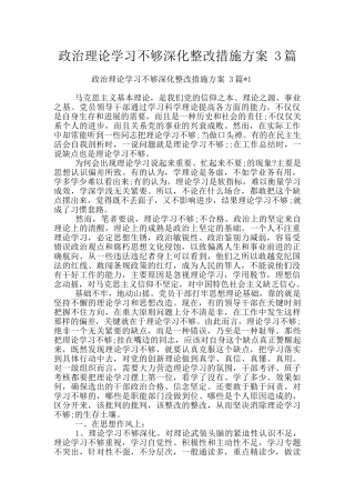 政治理论学习不够深入整改措施方案-3篇