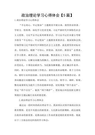 政治理论学习心得体会