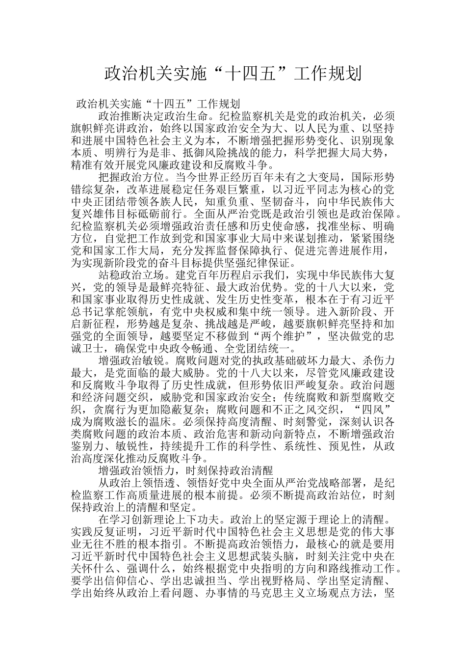政治机关实施“十四五”工作规划_第1页