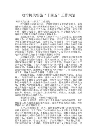 政治机关实施“十四五”工作规划