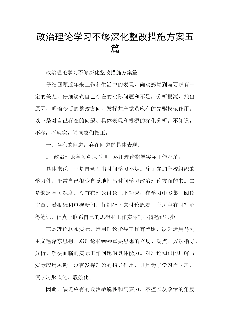 政治理论学习不够深入整改措施方案五篇_第1页