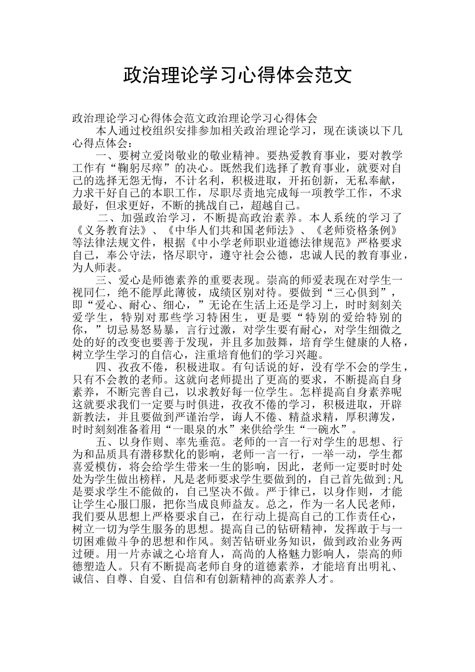 政治理论学习心得体会范文_第1页