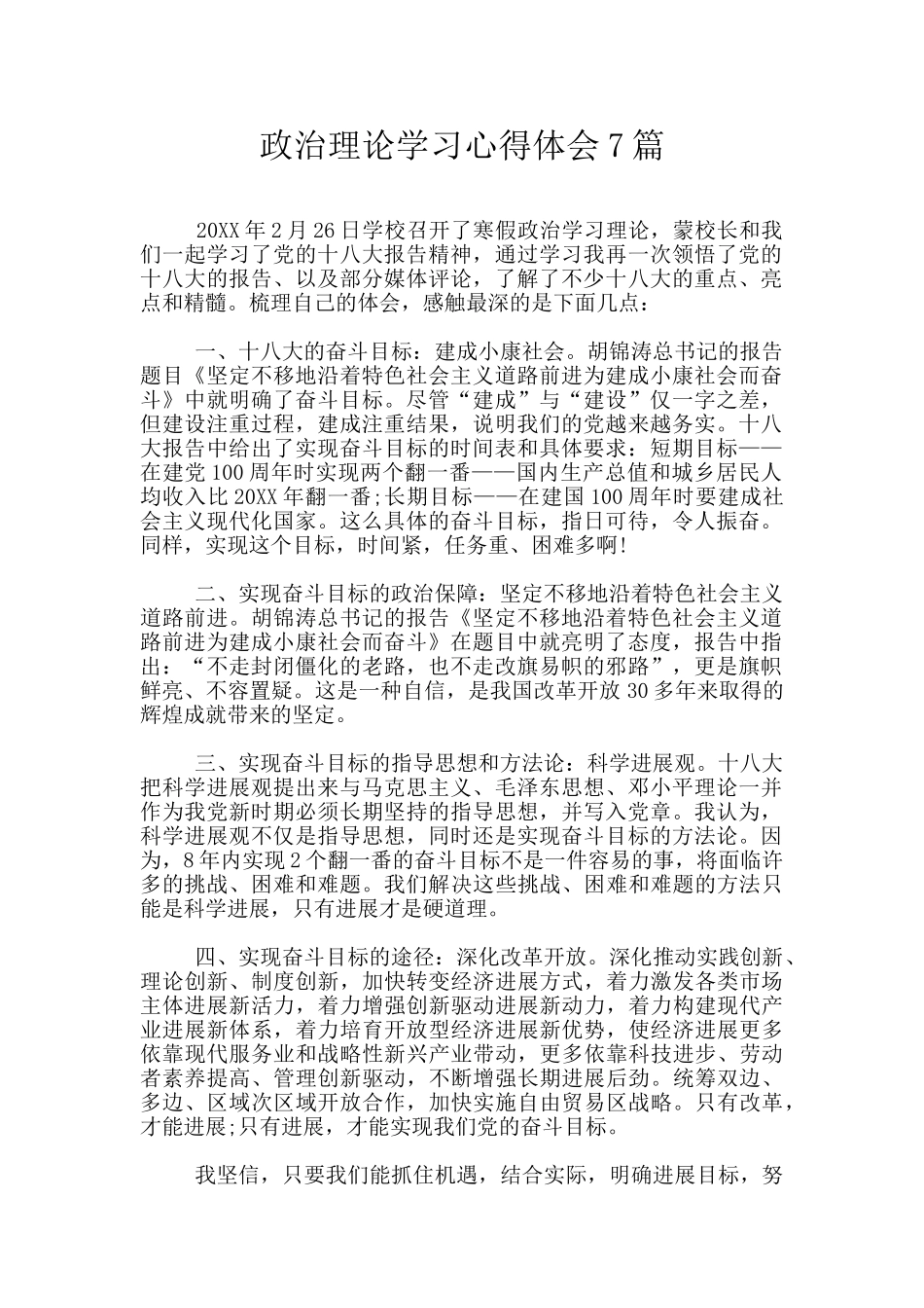 政治理论学习心得体会7篇_第1页