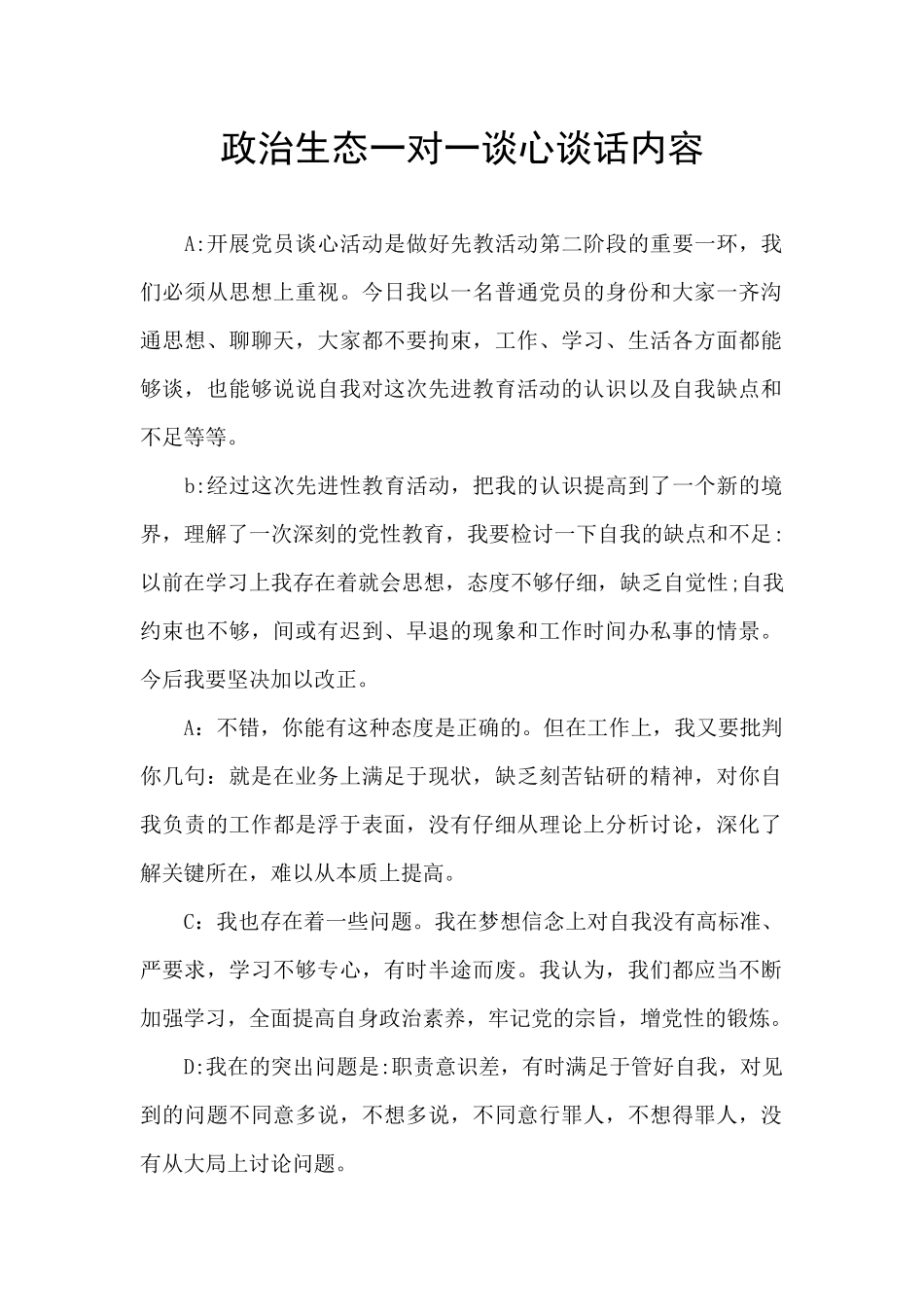 政治生态一对一谈心谈话内容_第1页
