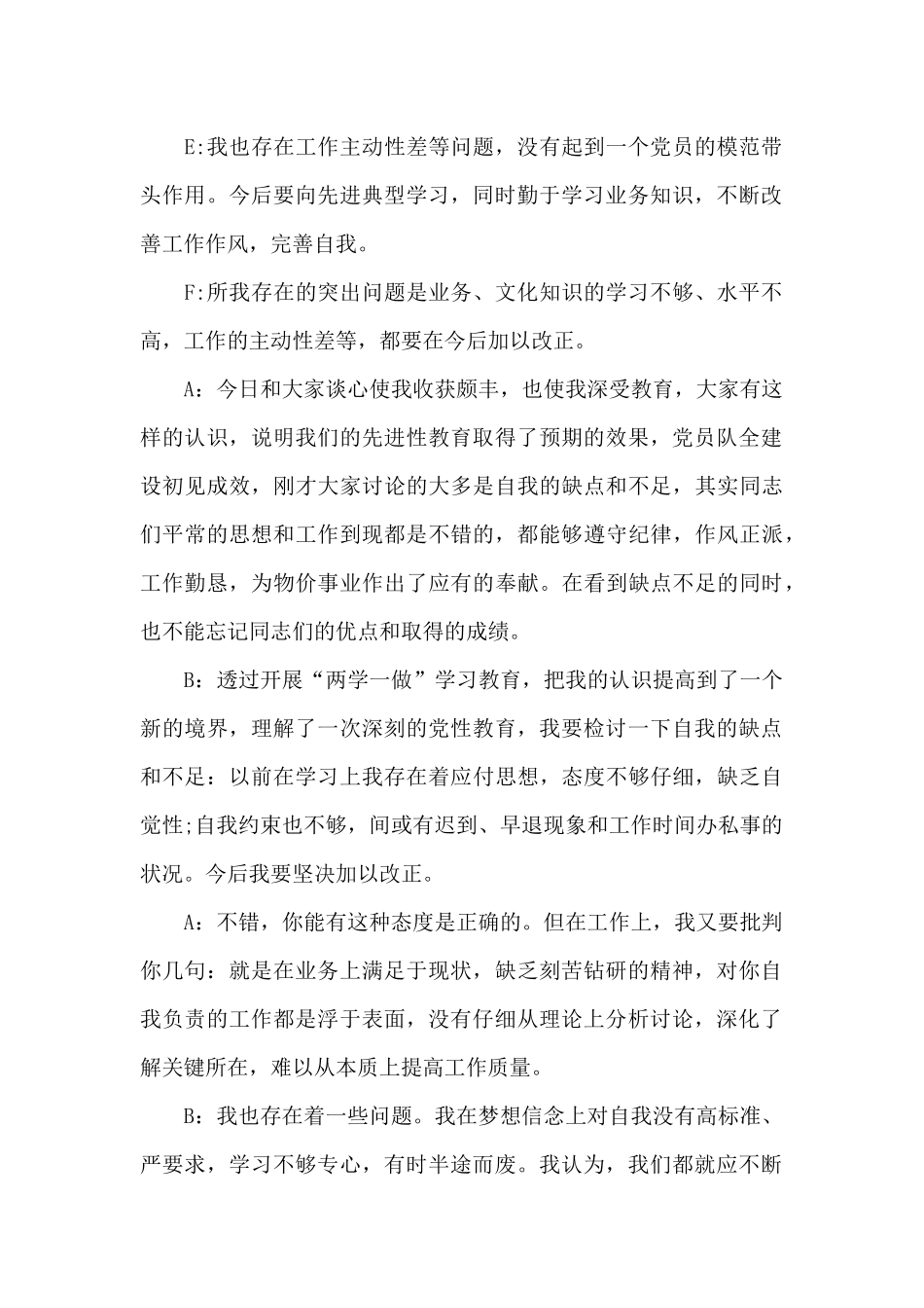 政治生态一对一谈心谈话内容_第2页