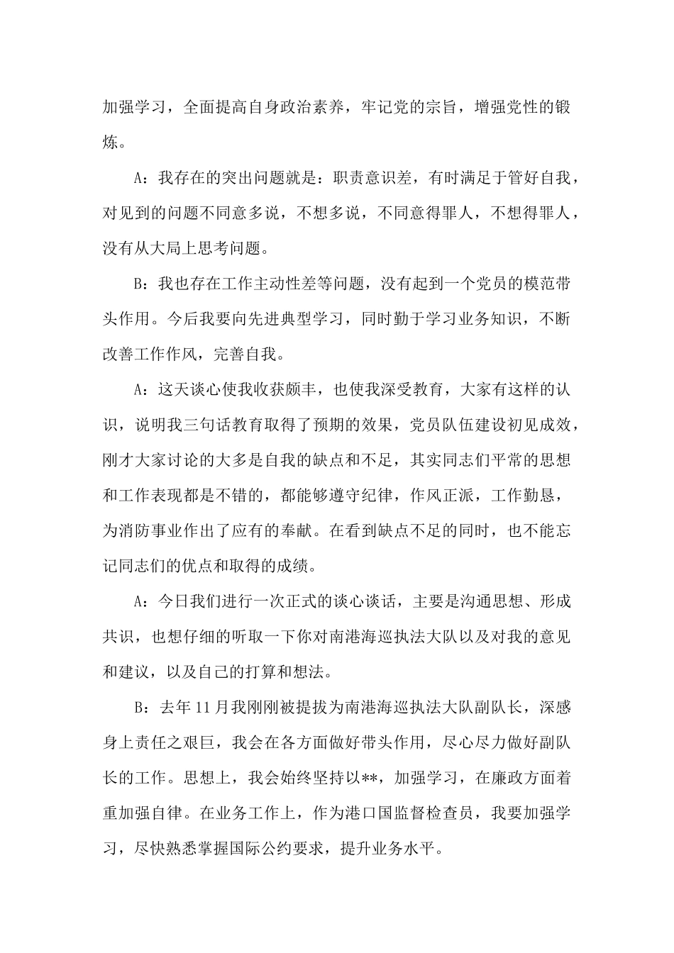 政治生态一对一谈心谈话内容_第3页