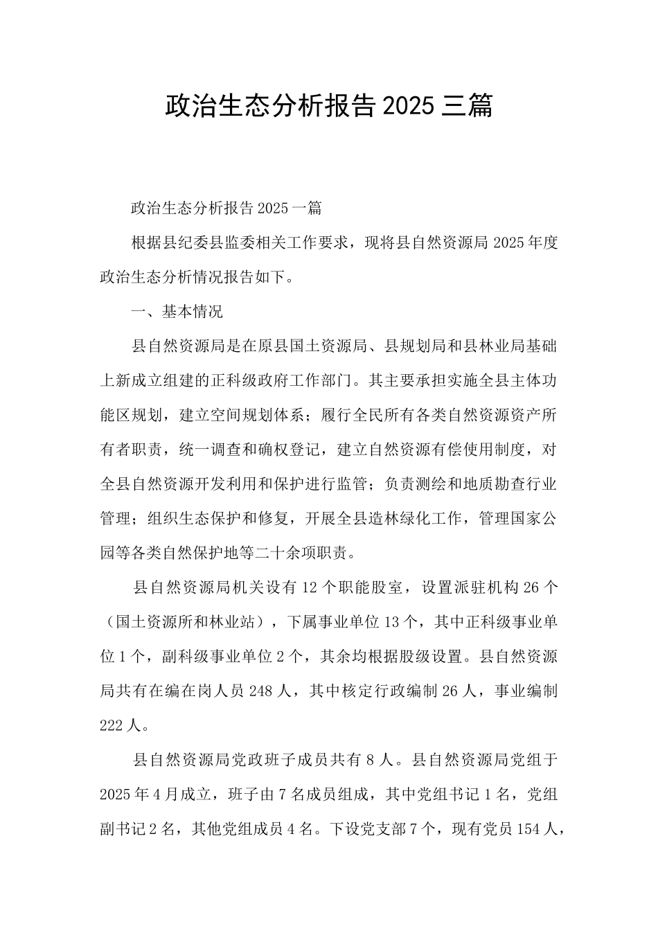 政治生态分析报告2025三篇_第1页