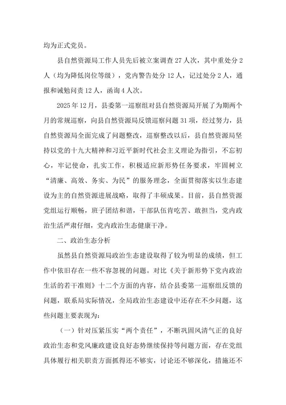 政治生态分析报告2025三篇_第2页