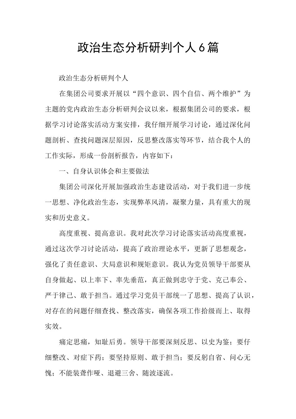 政治生态分析研判个人6篇_第1页