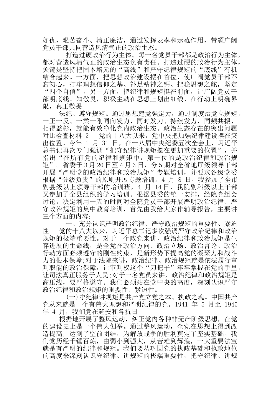 政治生态存在突出问题对照检查材料_第2页