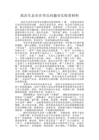 政治生态存在突出问题对照检查材料