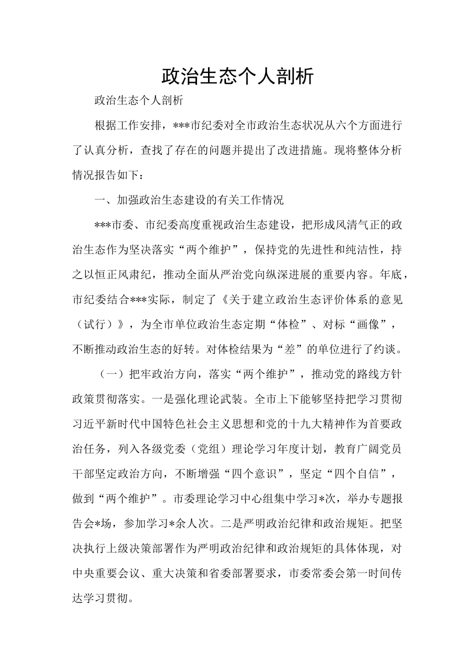 政治生态个人剖析_第1页