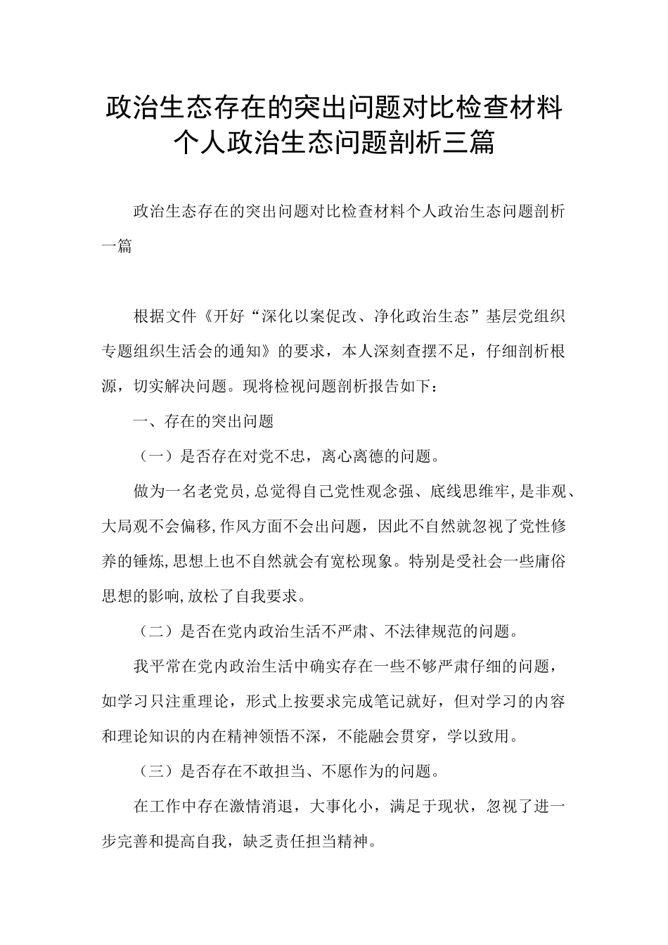 政治生态存在的突出问题对照检查材料个人政治生态问题剖析三篇_第1页