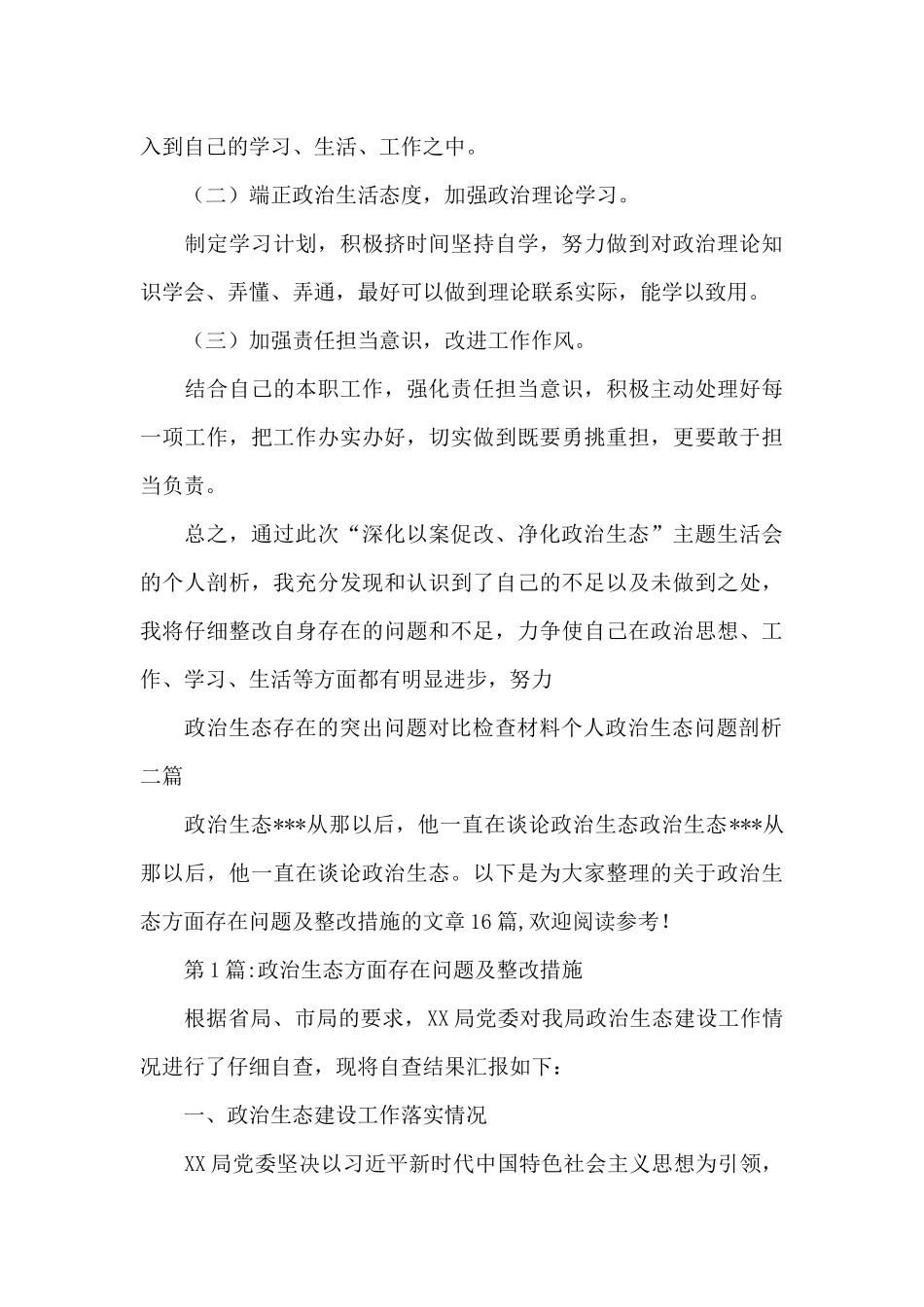 政治生态存在的突出问题对照检查材料个人政治生态问题剖析三篇_第3页