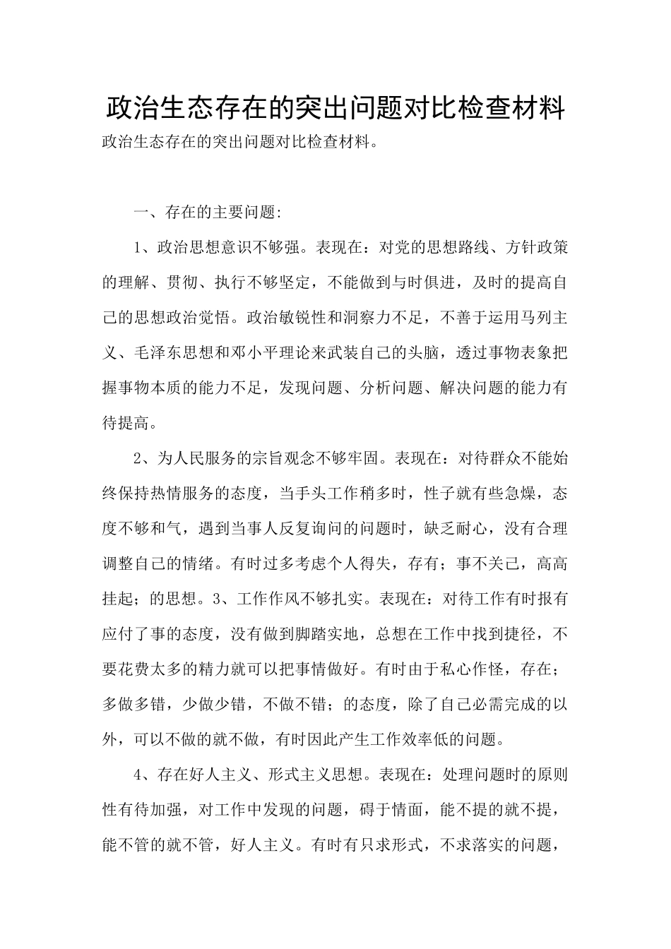 政治生态存在的突出问题对照检查材料_第1页