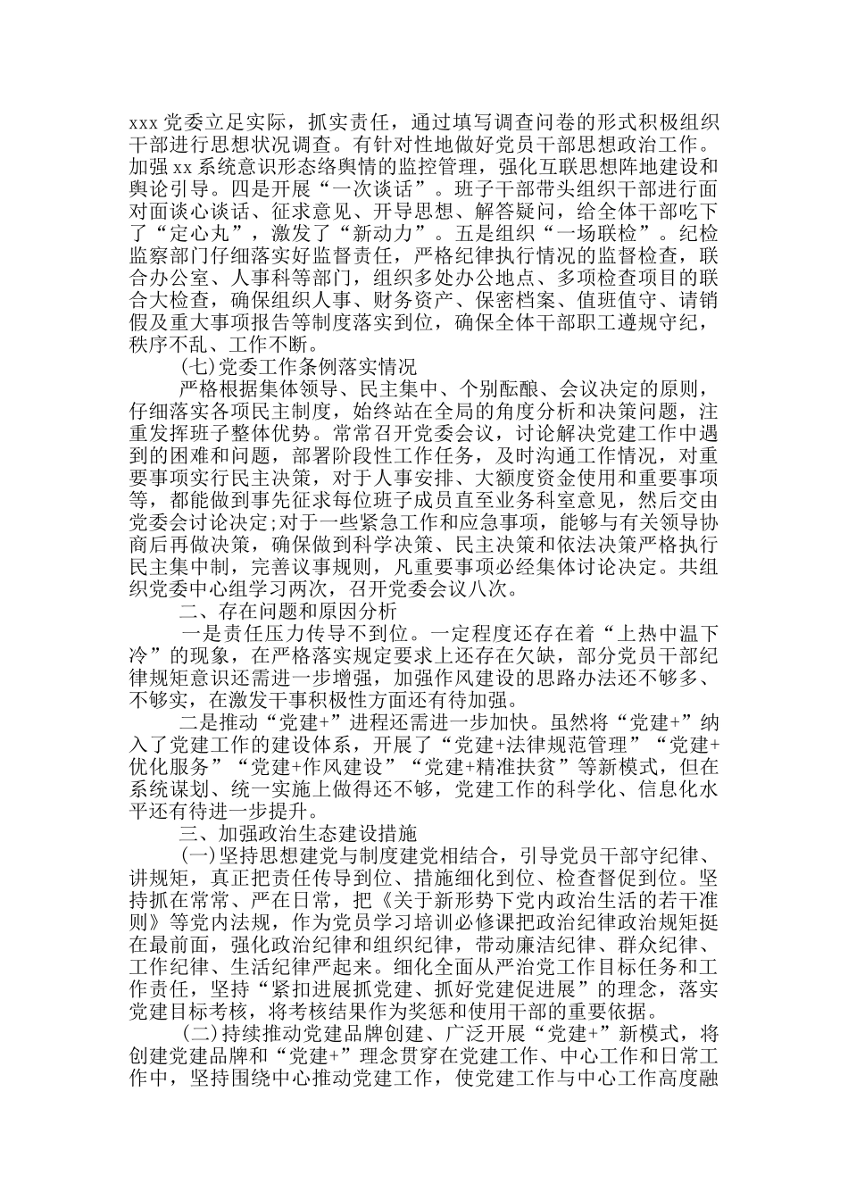 政治生态建设专题情况报告三篇_第3页
