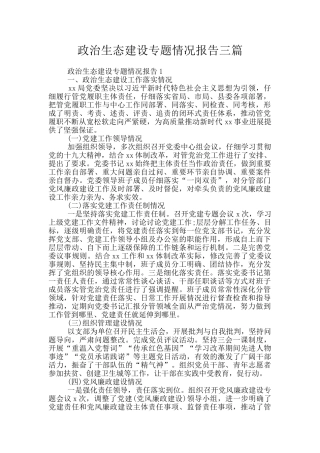 政治生态建设专题情况报告三篇