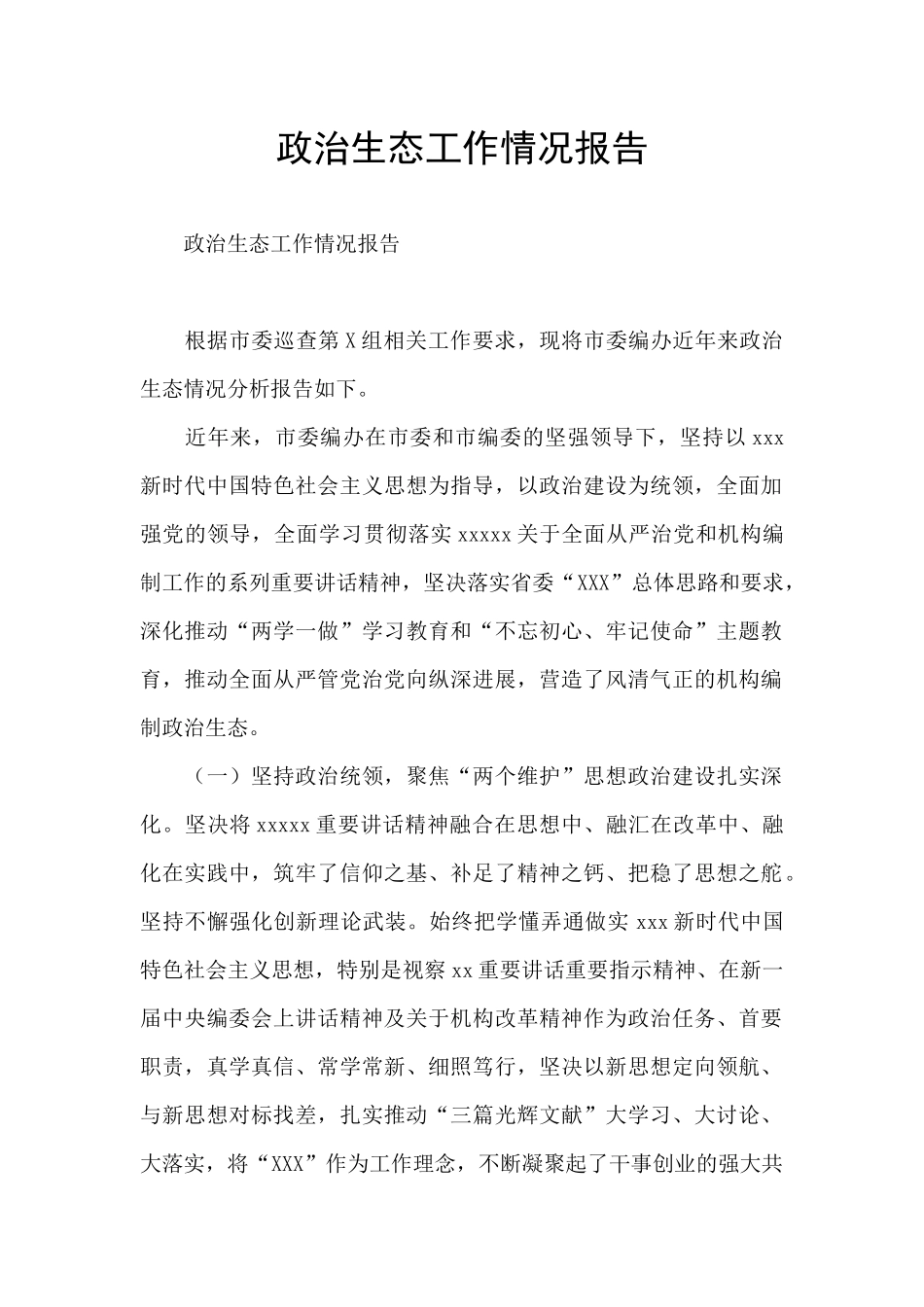 政治生态工作情况报告_第1页