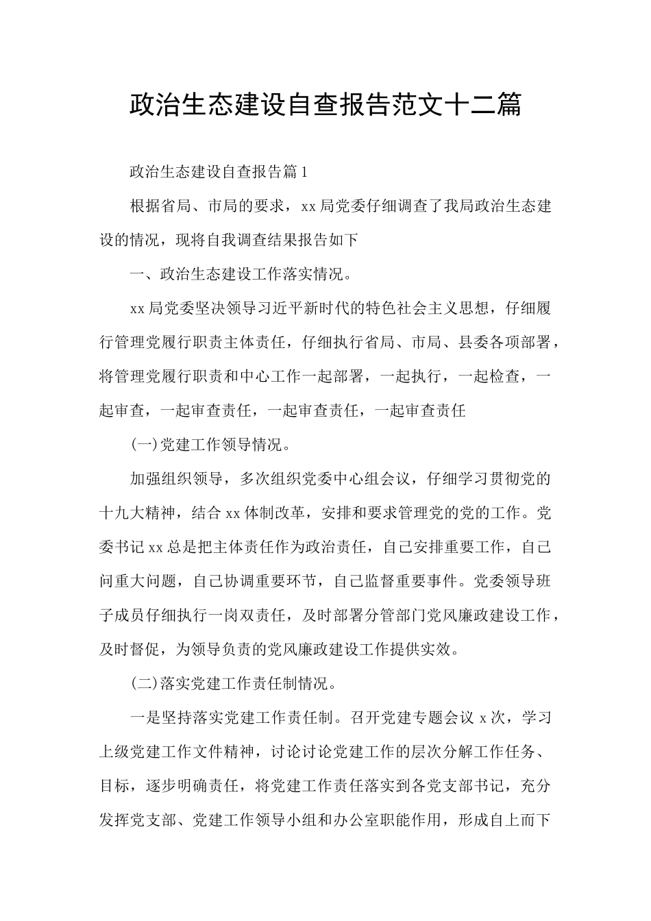 政治生态建设自查报告范文十二篇_第1页