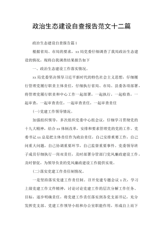 政治生态建设自查报告范文十二篇