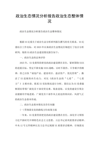政治生态情况分析报告政治生态整体情况