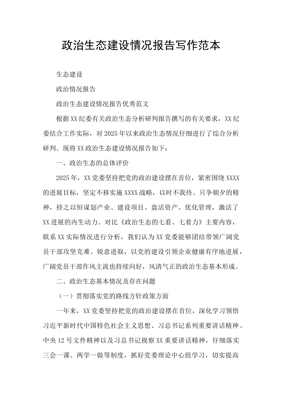 政治生态建设情况报告写作范本_第1页