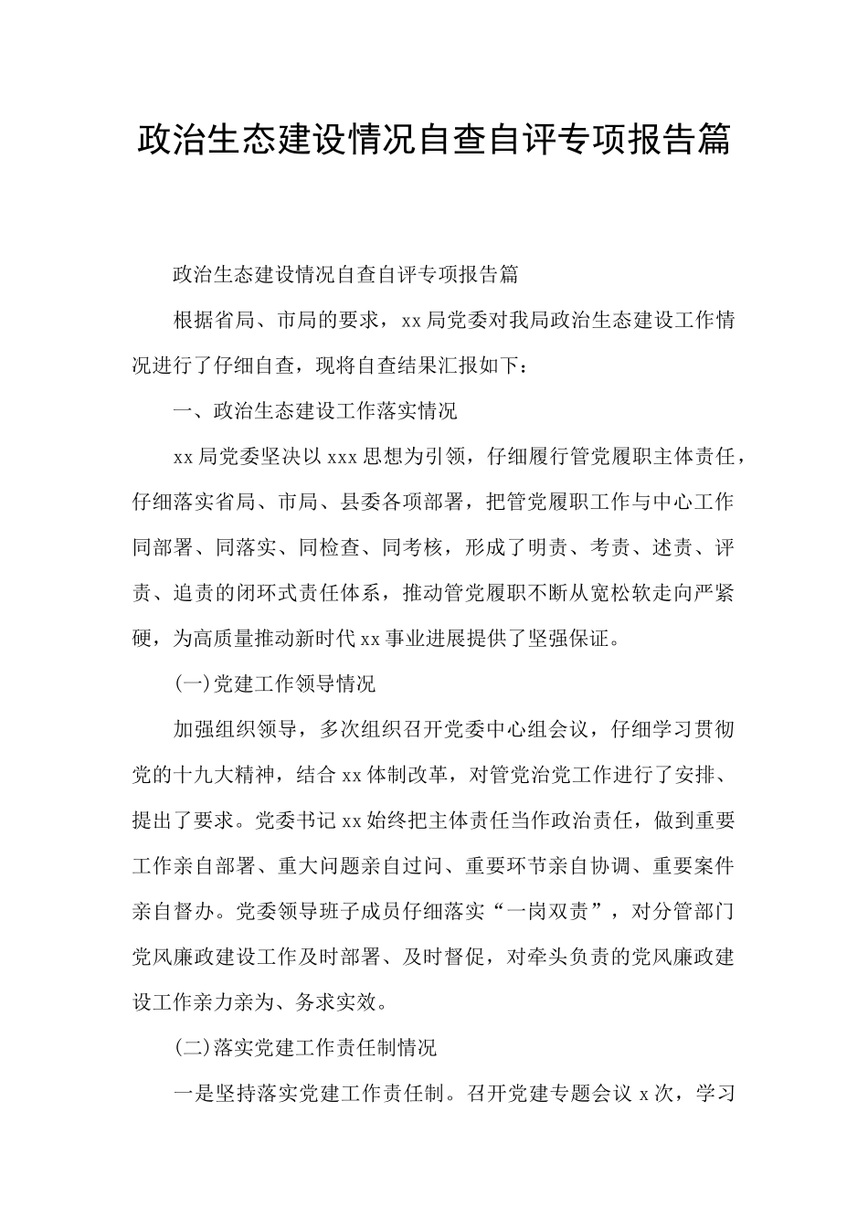 政治生态建设情况自查自评专项报告篇_第1页