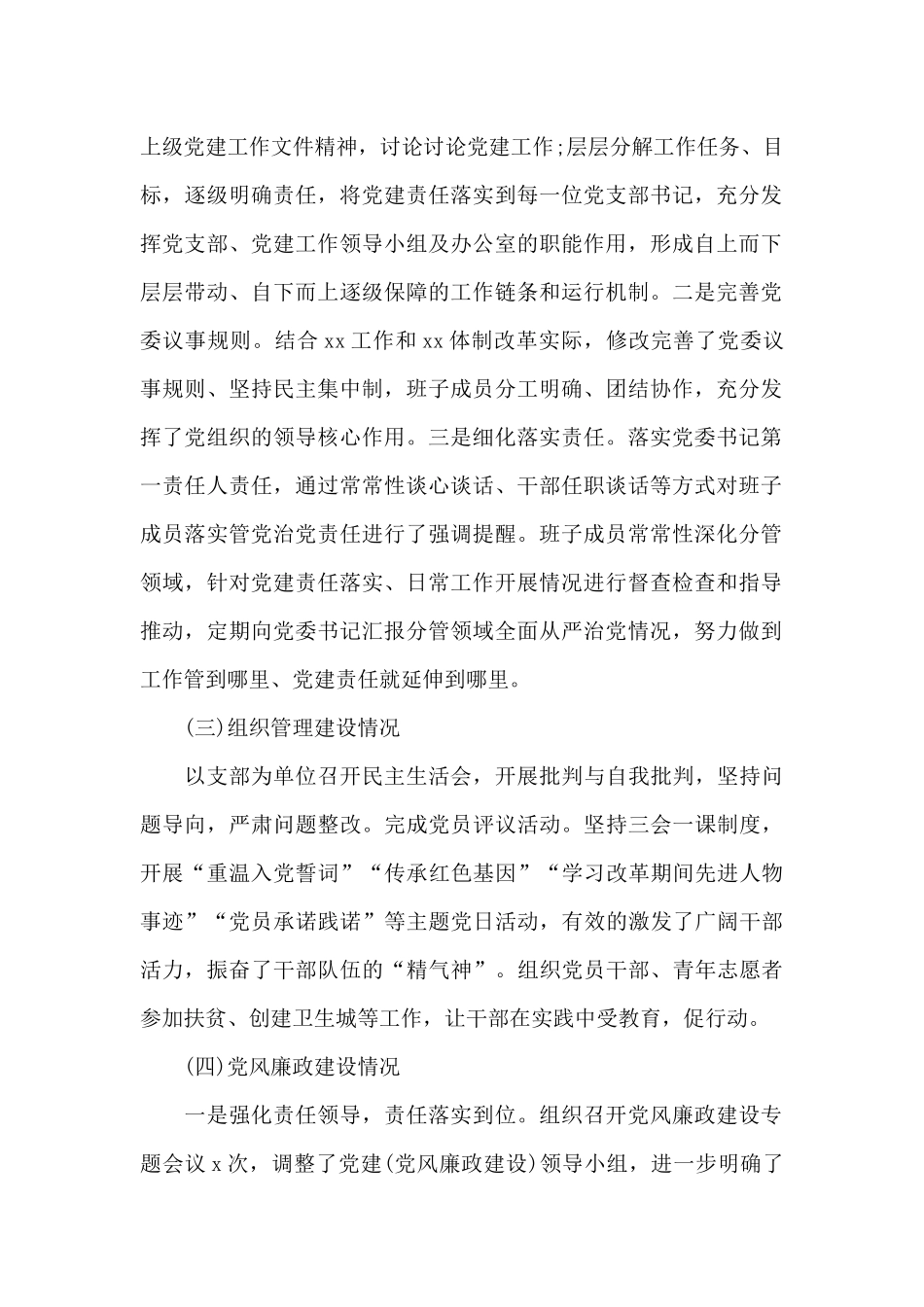 政治生态建设情况自查自评专项报告篇_第2页