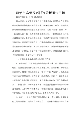 政治生态情况分析报告三篇