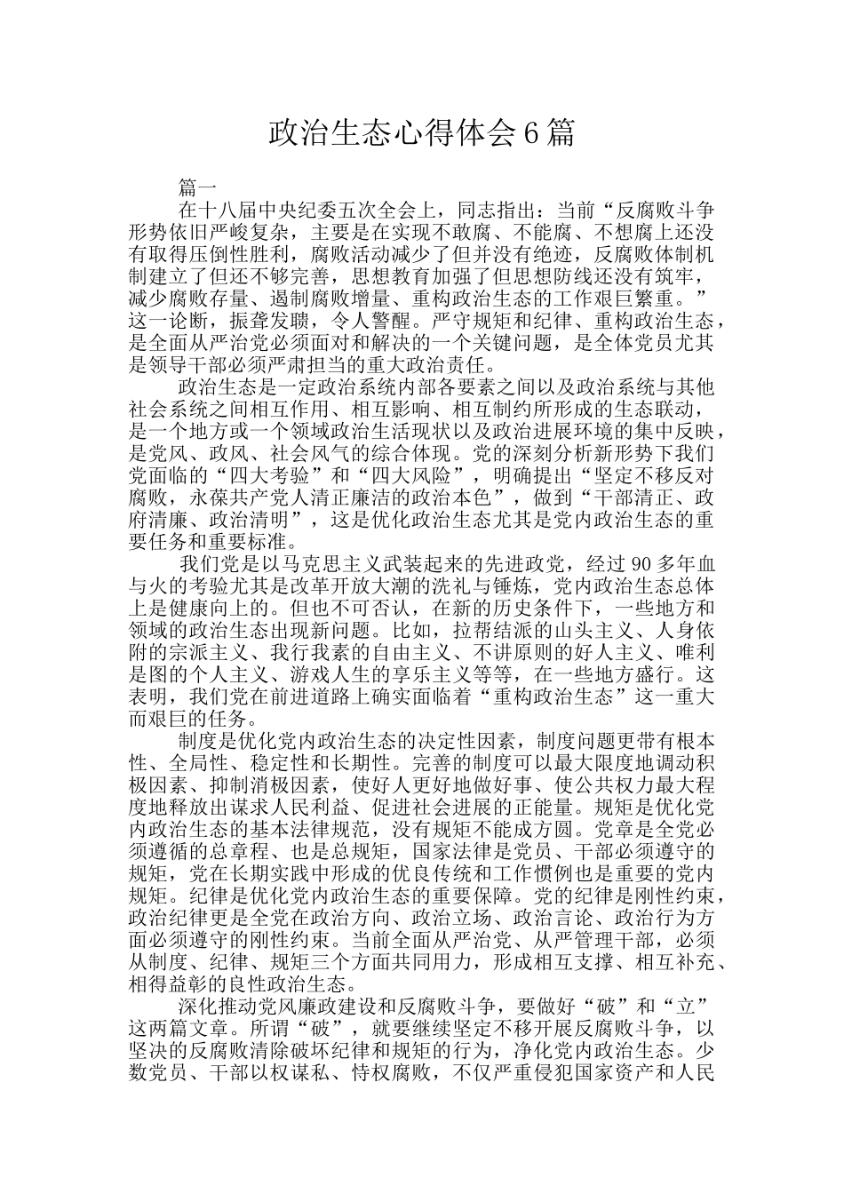 政治生态心得体会6篇_第1页