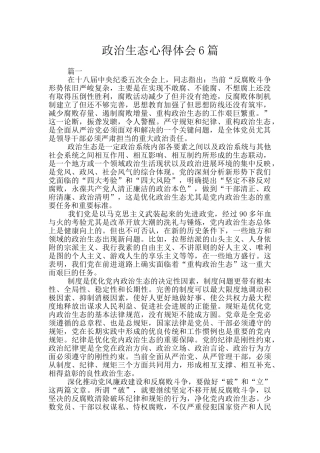 政治生态心得体会6篇
